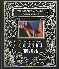 Свободная любовь. Яков Вассерман
