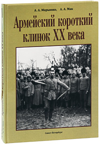 Армейский короткий клинок XX века (подарочное издание). А. А. Марьянко, А. А. Мак