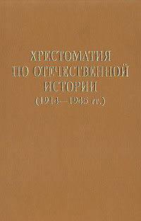 Хрестоматия по отечественной истории (1914-1945 гг.)