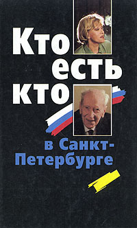 Кто есть кто в Санкт-Петербурге. Выпуск 4