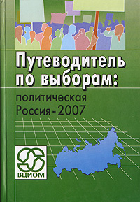 Путеводитель по выборам. Политическая Россия-2007