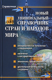 Новый универсальный справочник стран и народов мира