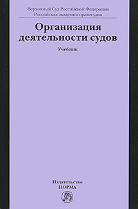 Организация деятельности судов