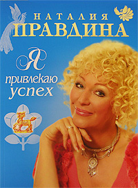 Я привлекаю успех. Наталия Правдина