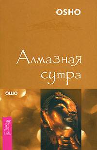 Алмазная сутра. Ошо