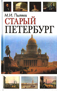 Старый Петербург