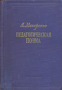 Педагогическая поэма