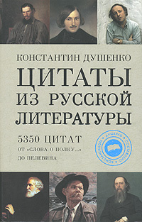 Цитаты из русской литературы. 5350 цитат от "Слова о полку…" до Пелевина. Константин Душенко