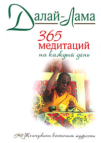 365 медитаций на каждый день. Далай-Лама