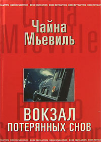 «Вокзал потерянных снов»