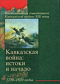 Кавказская война. Истоки и начало. 1770-1820 годы