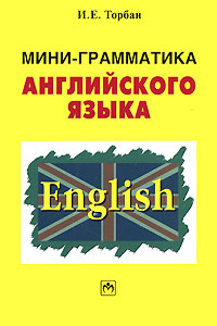 Мини-грамматика английского языка