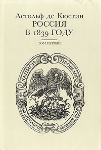 Россия в 1839 году. В двух томах. Том 1