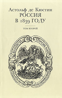 Россия в 1839 году. В двух томах. Том 2