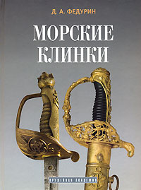 Морские клинки