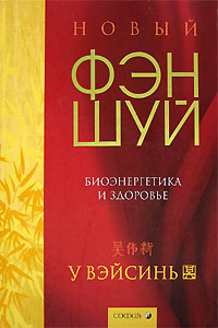 Новый фэн-шуй. Биоэнергетика и здоровье. У Вэйсинь