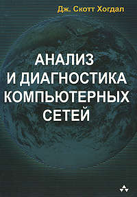 Анализ и диагностика компьютерных сетей. Дж. Скотт Хогдал