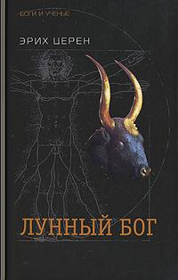 Лунный бог. Эрих Церен