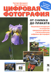 Цифровая фотография. От снимка до плаката. Грегори Джорджес, Лорен Джорджес