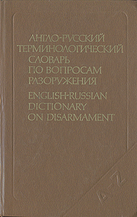 Англо-русский терминологический словарь по вопросам разоружения