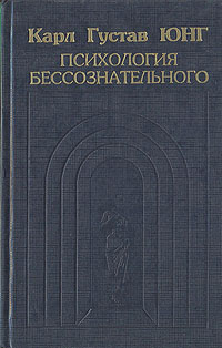 Карл Густав Юнг. Психология бессознательного