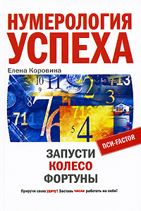 Нумерология успеха. Запусти Колесо Фортуны. Елена Коровина