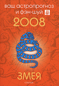 Змея. Ваш астропрогноз и фэн-шуй 2008