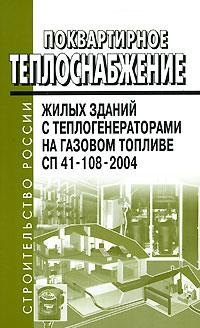 Поквартирное теплоснабжение жилых зданий с теплогенераторами на газовом топливе