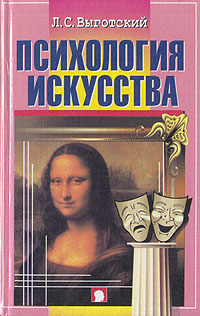 Книга Психология искусства.
