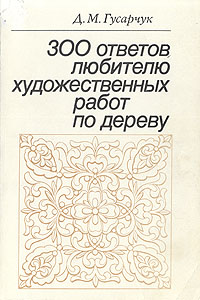300 ответов любителю художественных работ по дереву