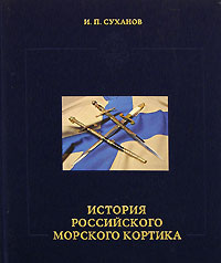 История российского морского кортика (подарочное издание)
