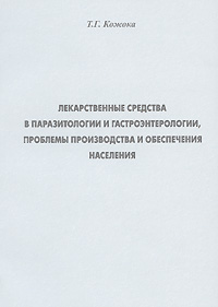 Лекарственные средства в паразитологии и гастроэнтерологии, проблемы производства и обеспечения населения. Т. Г. Кожока