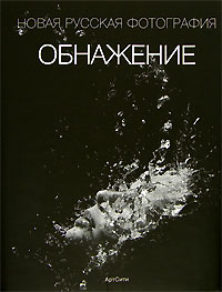 Обнажение. Новая русская фотография / Nude: New Russian Photography