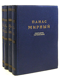 Панас Мирный. Собрание сочинений в 4 томах (комплект из 4 книг)