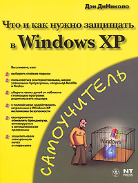 Что и как нужно защищать в Windows XP
