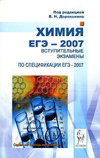 Химия. ЕГЭ-2007. Вступительные экзамены
