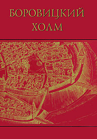 Боровицкий холм
