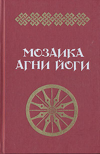 МОЗАИКА АГНИ ЙОГИ СКАЧАТЬ БЕСПЛАТНО МОЗАИКА АГНИ ЙОГИ СКАЧАТЬ БЕСПЛАТНО