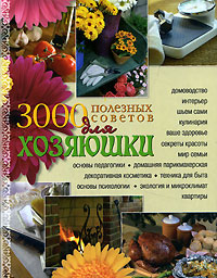 3000 полезных советов для хозяюшки купить читать скачать онлайн - BookMix.ru