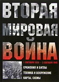Вторая мировая война. А. Г. Мерников, А. А. Спектор