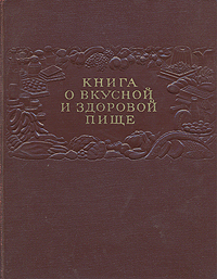 книга о вкусной и здоровой пище 1953г.