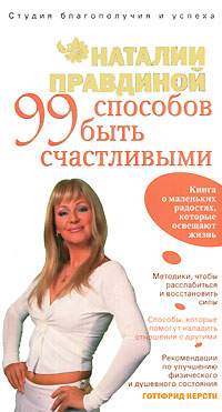 99 способов быть счастливыми. Готтфрид Керсти