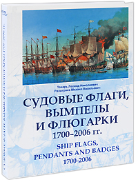 Судовые флаги, вымпелы и флюгарки. 1700-2006 гг.. Л. Н. Токарь, М. В. Разыграев
