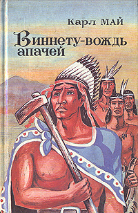 Виннету - вождь апачей