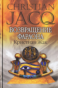 Возвращение фараона. Кристиан Жак