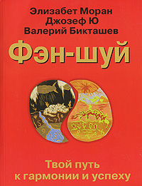 Фэн шуй. Элизабет Моран, Джозеф Ю, Валерий Бикташев