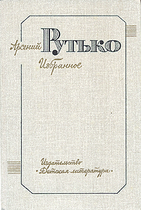 Арсений Рутько. Избранное в двух томах. Том 1