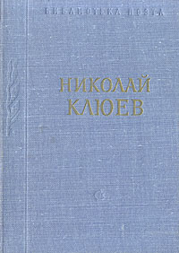 Николай Клюев. Стихотворения и поэмы