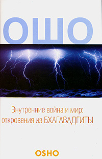 Внутренние война и мир. Откровения из Бхагавадгиты. Ошо