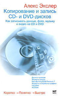 Копирование и запись CD- и DVD-дисков, Алекс Экслер